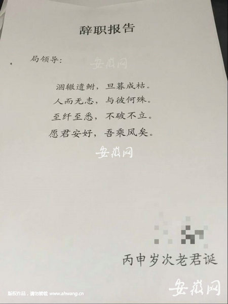 民警写古诗辞职信：追求想做的事 磨老婆半年。